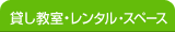 貸し教室・レンタル・スペース
